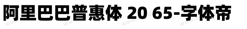 阿里巴巴普惠体 20 65字体转换